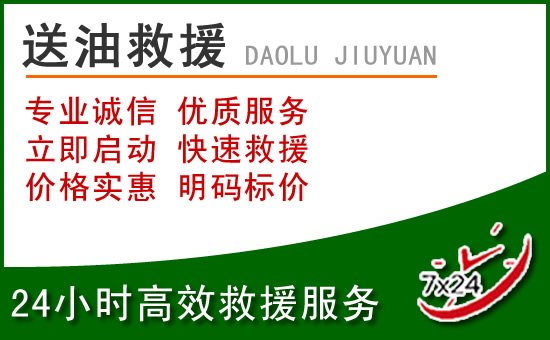 重庆道路救援汽车送玻璃水