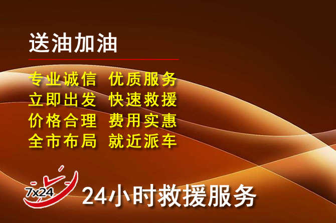 重庆道路救援汽车送机油