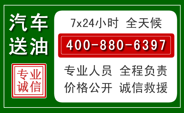 重庆汽车送油救援电话 重庆汽车送油救援电话